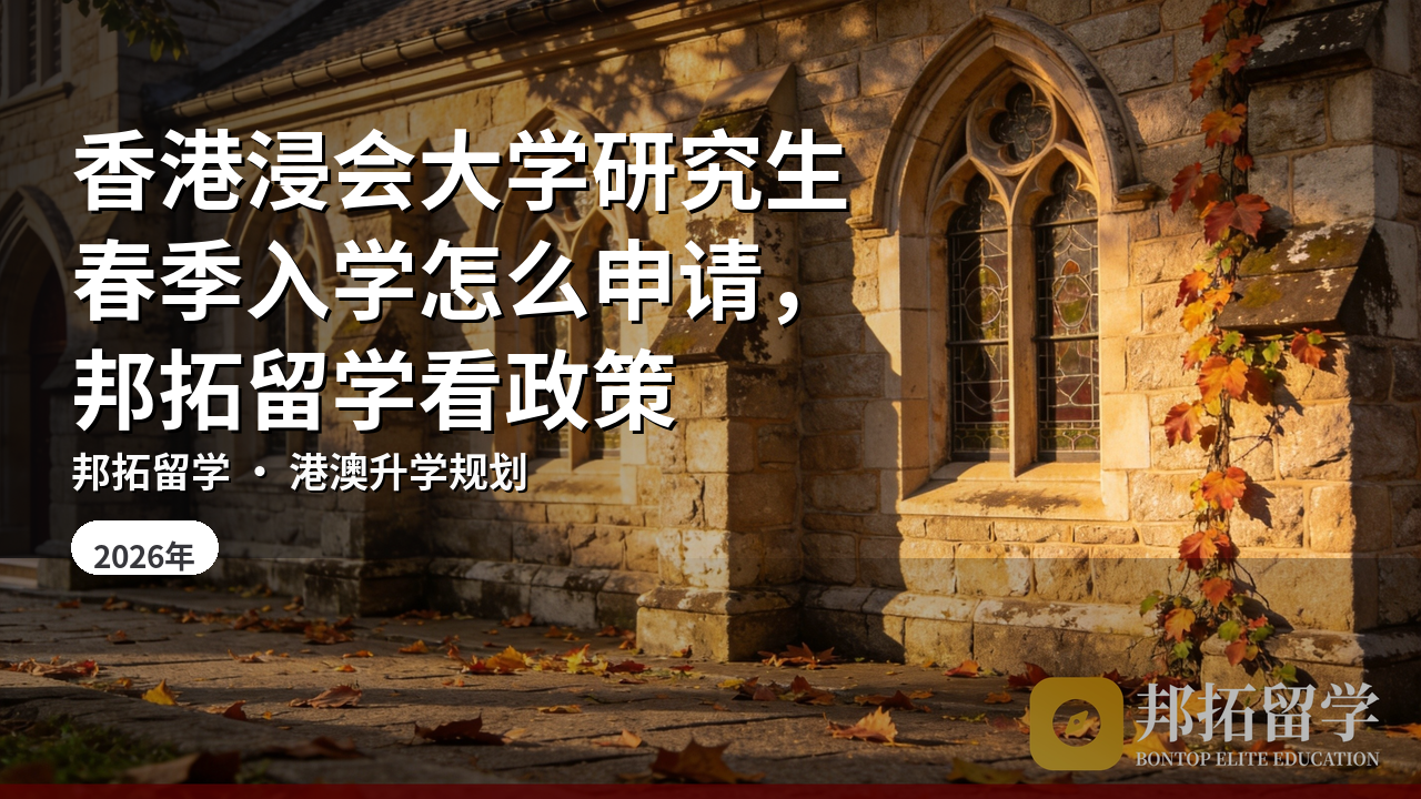 香港浸会大学研究生春季入学怎么申请，邦拓留学看政策