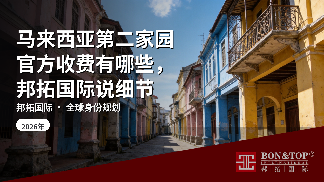 马来西亚第二家园官方收费有哪些,邦拓国际说细节
