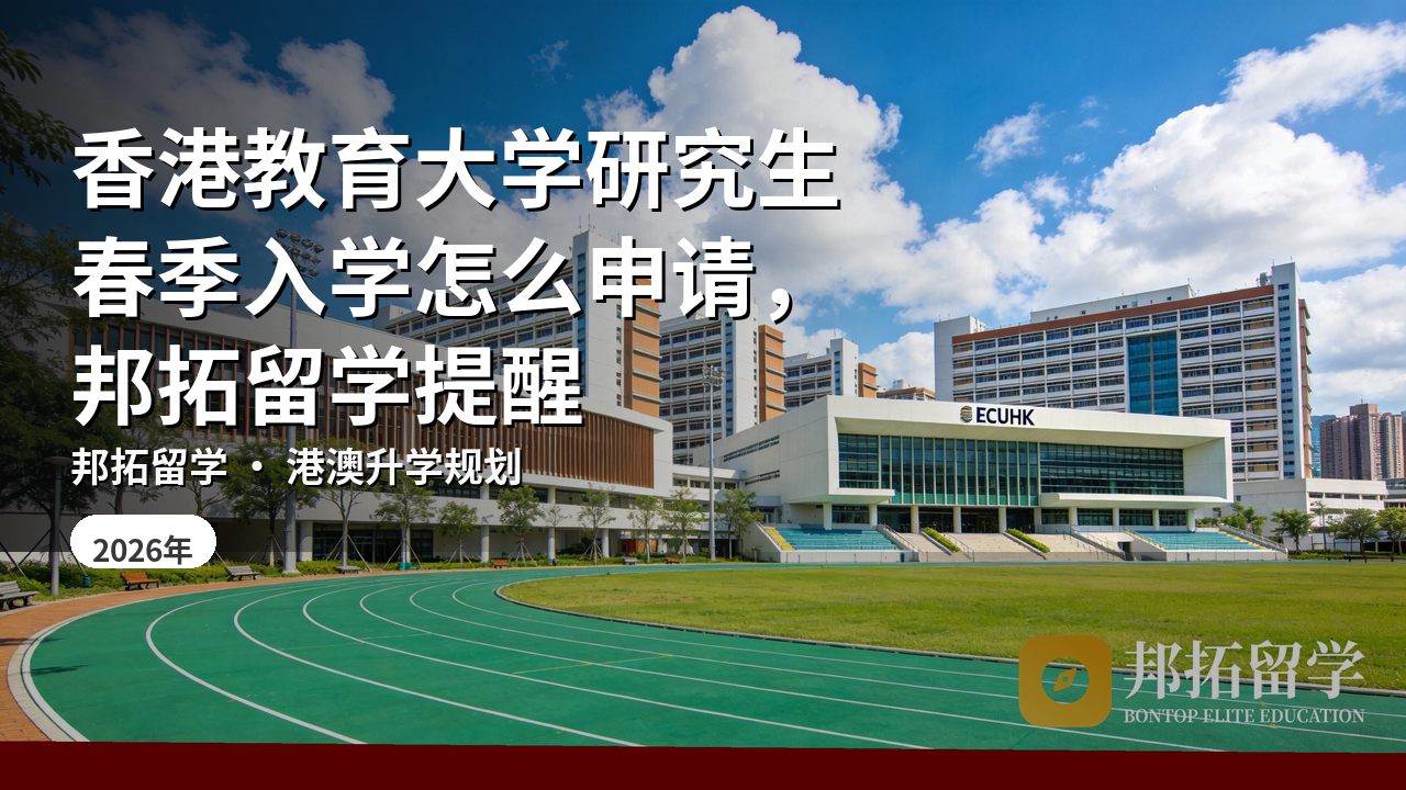 香港教育大学研究生春季入学怎么申请，邦拓留学提醒