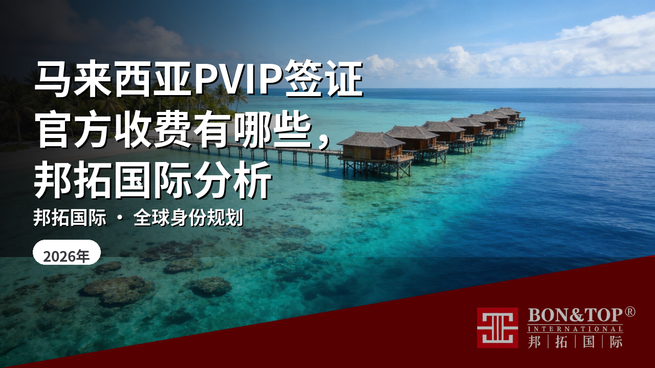 马来西亚PVIP签证官方收费有哪些,邦拓国际分析