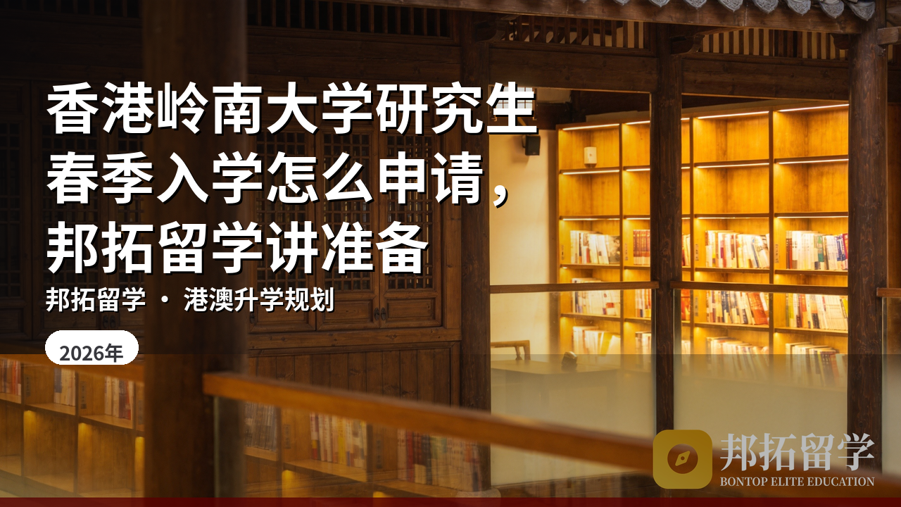 香港岭南大学研究生春季入学怎么申请，邦拓留学讲准备
