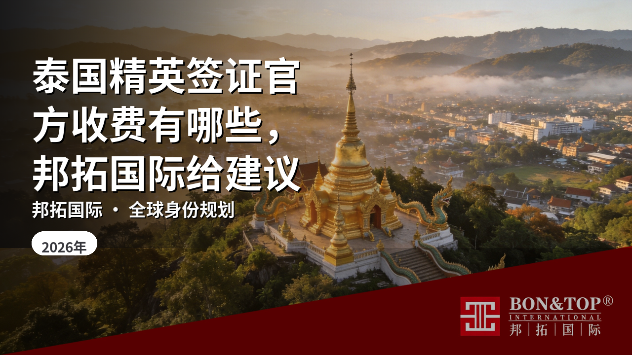 泰国精英签证官方收费有哪些,邦拓国际给建议