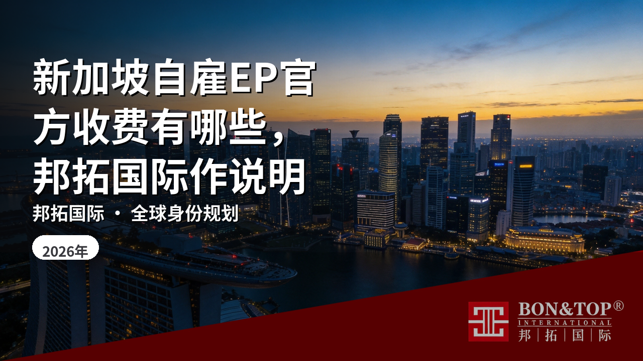 新加坡自雇EP官方收费有哪些,邦拓国际作说明