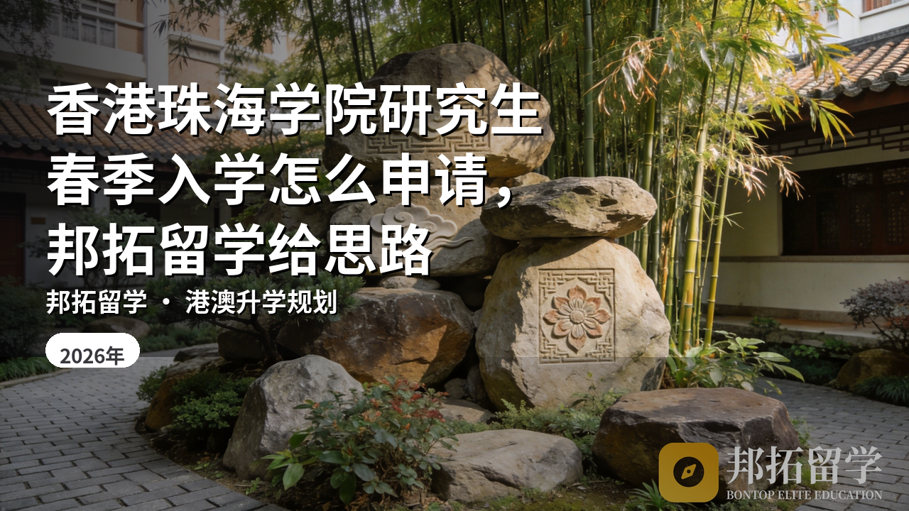 香港珠海学院研究生春季入学怎么申请，邦拓留学给思路