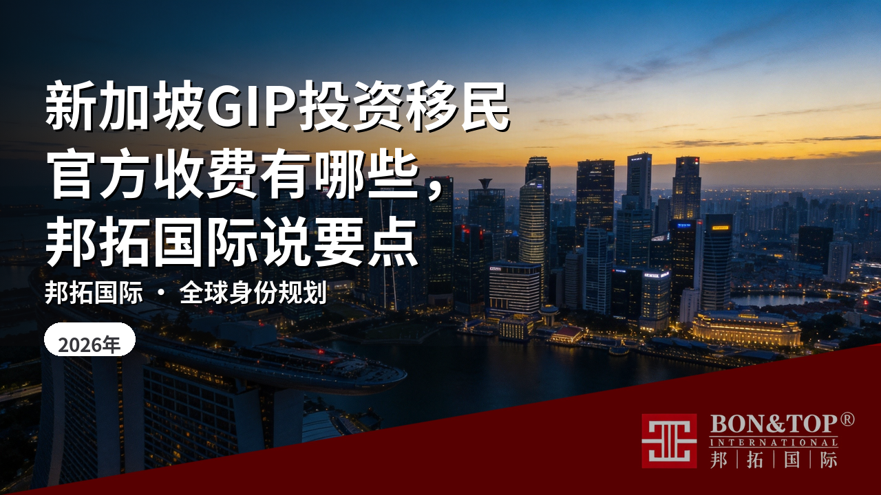 新加坡GIP投资移民官方收费有哪些,邦拓国际说要点