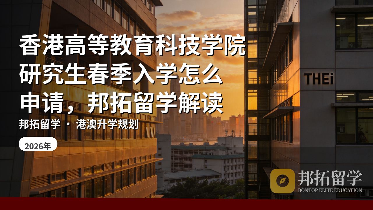 香港高等教育科技学院研究生春季入学怎么申请，邦拓留学解读