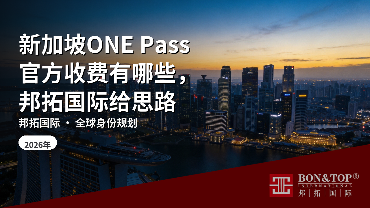 新加坡ONE Pass官方收费有哪些,邦拓国际给思路