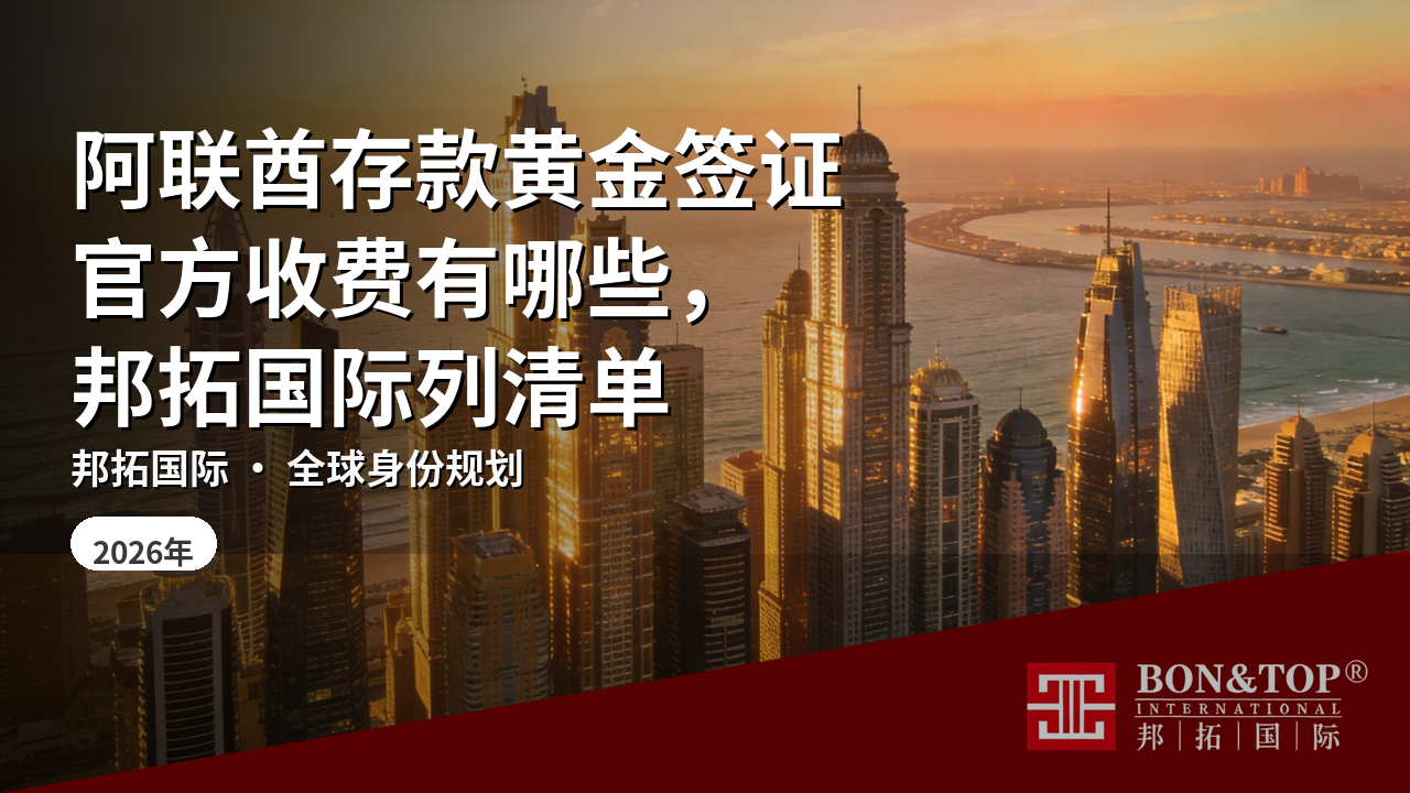 阿联酋存款黄金签证官方收费有哪些,邦拓国际列清单
