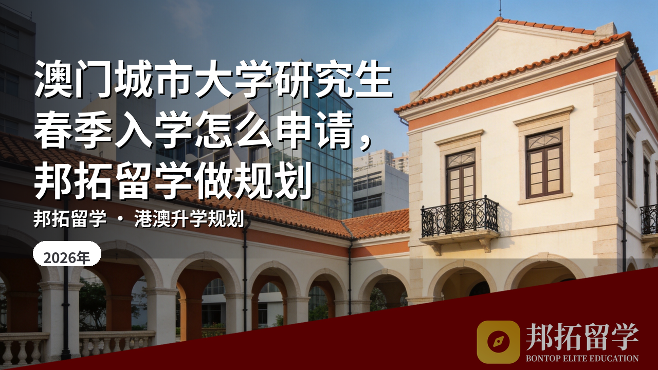 澳门城市大学研究生春季入学怎么申请，邦拓留学做规划