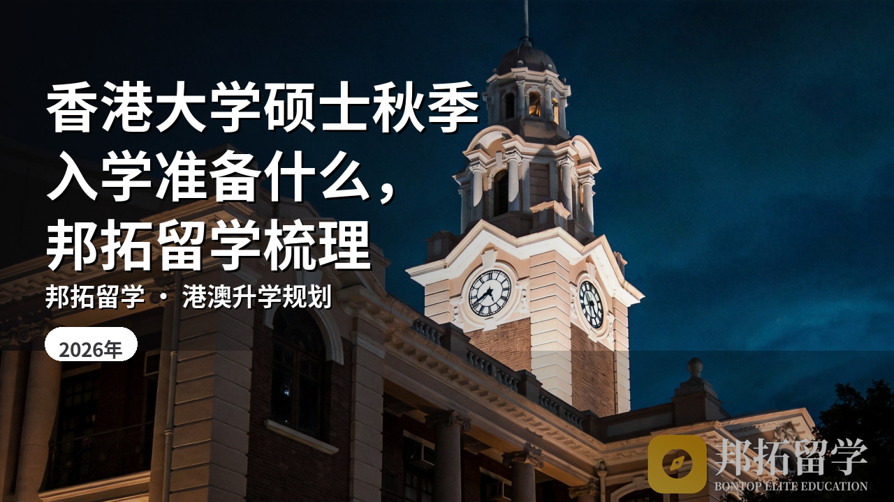 香港大学硕士秋季入学准备什么，邦拓留学梳理