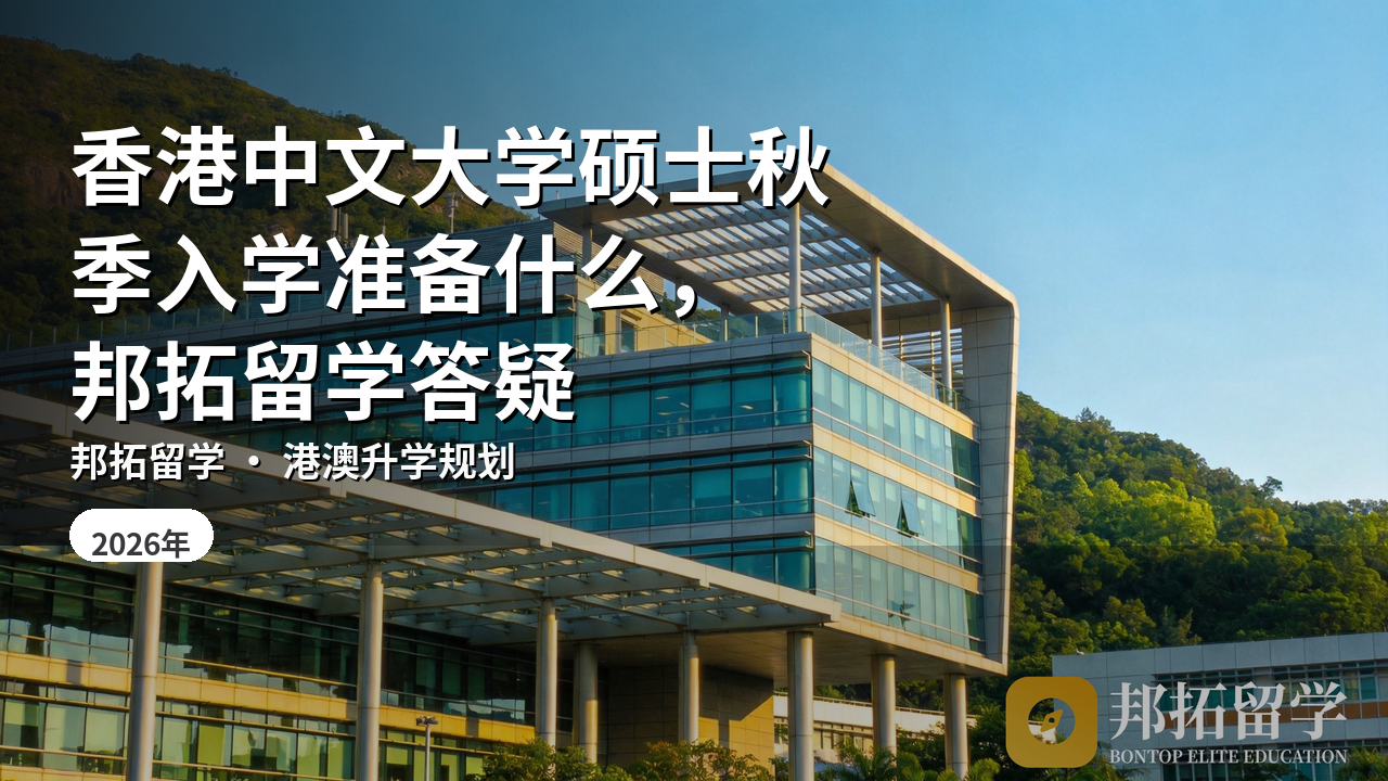 香港中文大学硕士秋季入学准备什么，邦拓留学答疑