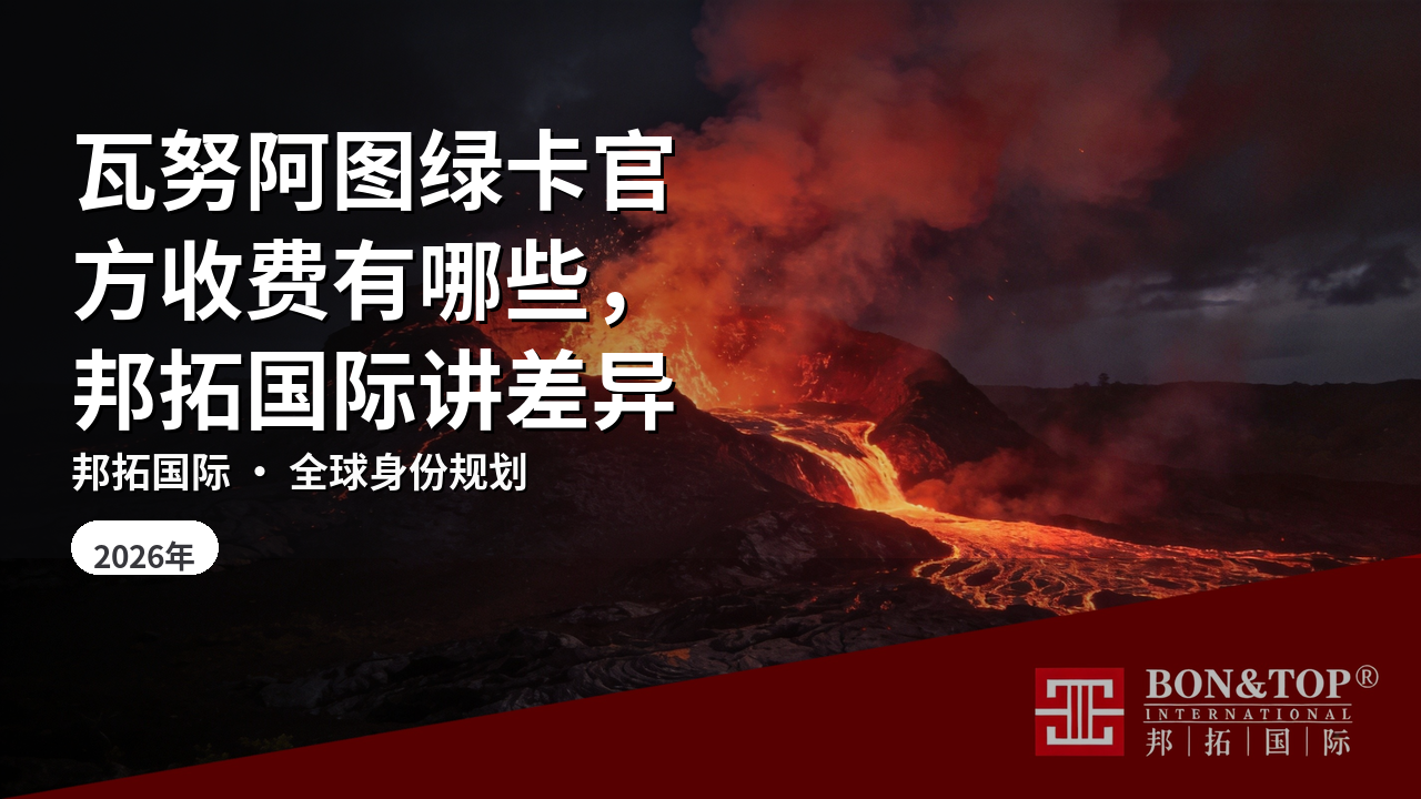 瓦努阿图绿卡官方收费有哪些,邦拓国际讲差异