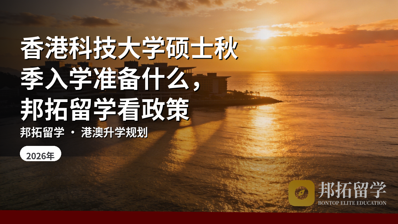 香港科技大学硕士秋季入学准备什么,邦拓留学看政策