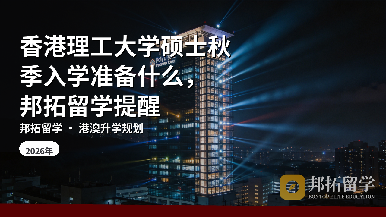 香港理工大学硕士秋季入学准备什么,邦拓留学提醒