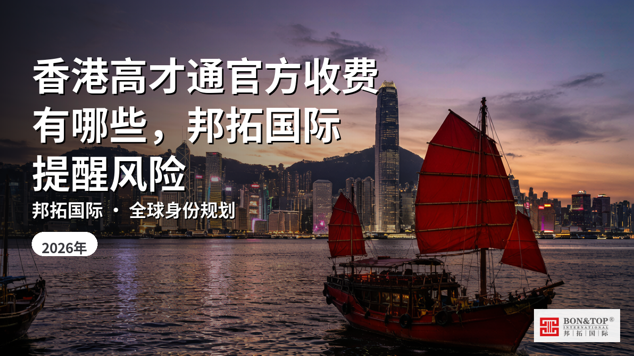 香港高才通官方收费有哪些,邦拓国际提醒风险