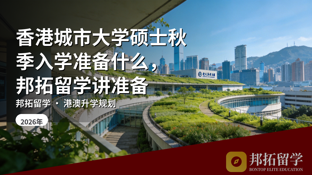 香港城市大学硕士秋季入学准备什么，邦拓留学讲准备
