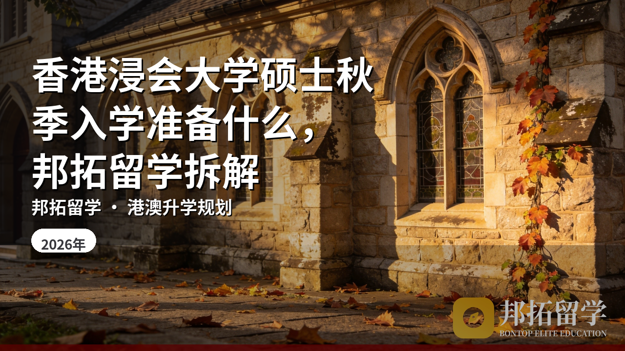 香港浸会大学硕士秋季入学准备什么，邦拓留学拆解