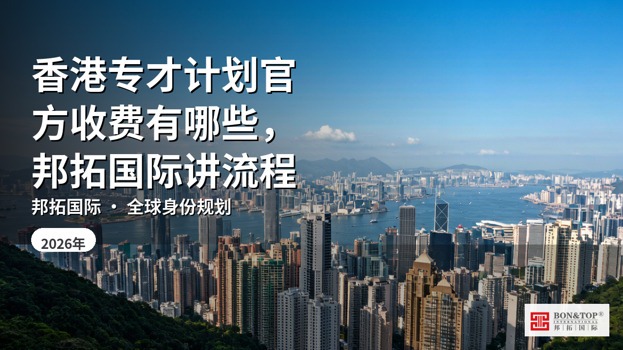 香港专才计划官方收费有哪些,邦拓国际讲流程