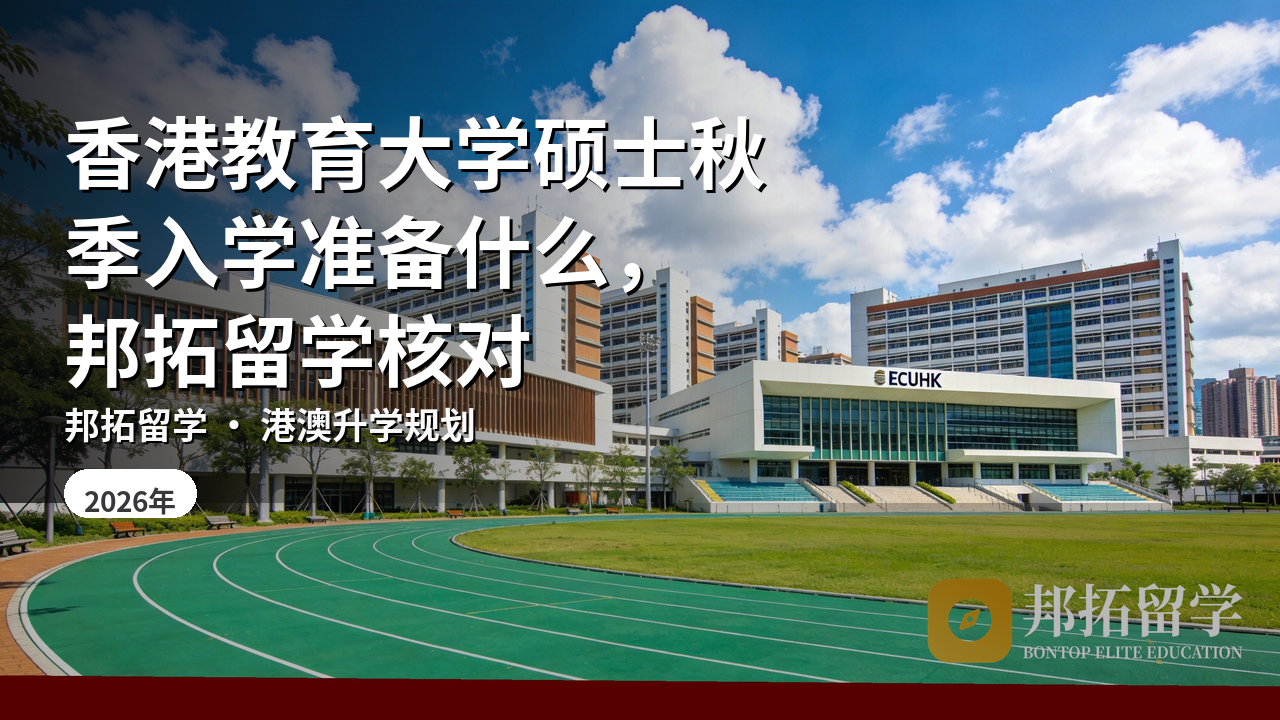 香港教育大学硕士秋季入学准备什么，邦拓留学核对