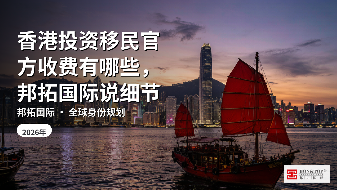 香港投资移民官方收费有哪些,邦拓国际说细节