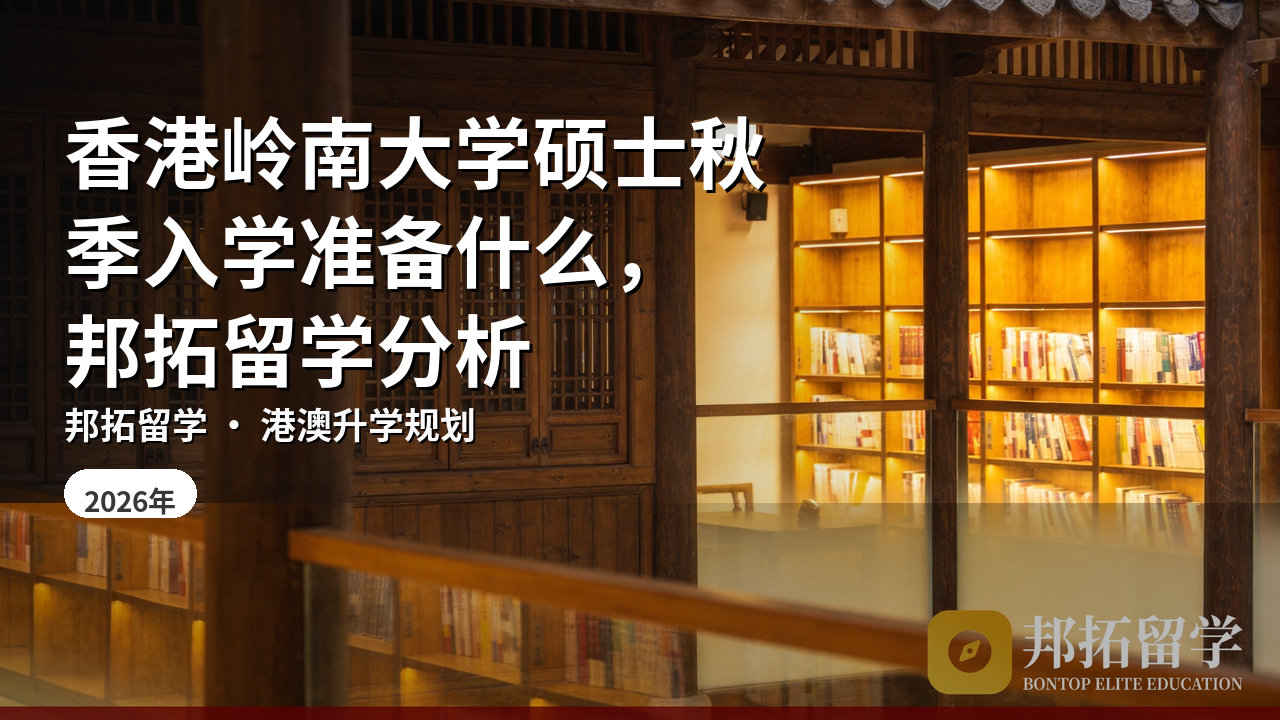 香港岭南大学硕士秋季入学准备什么，邦拓留学分析
