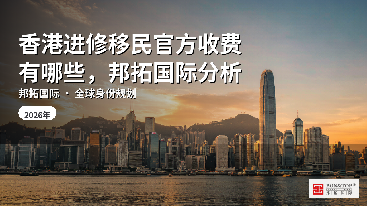 香港进修移民官方收费有哪些，邦拓国际分析