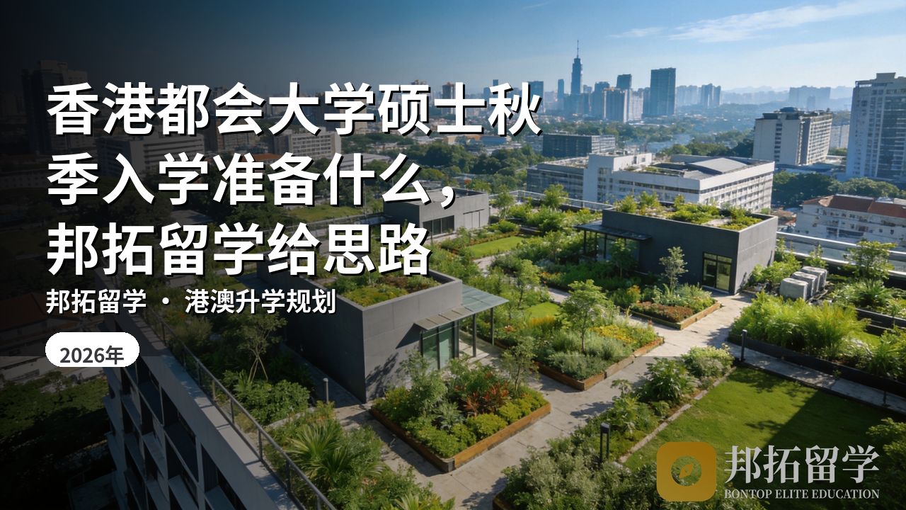 香港都会大学硕士秋季入学准备什么，邦拓留学给思路