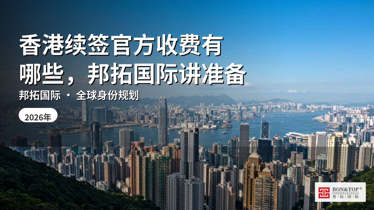 香港续签官方收费有哪些，邦拓国际讲准备