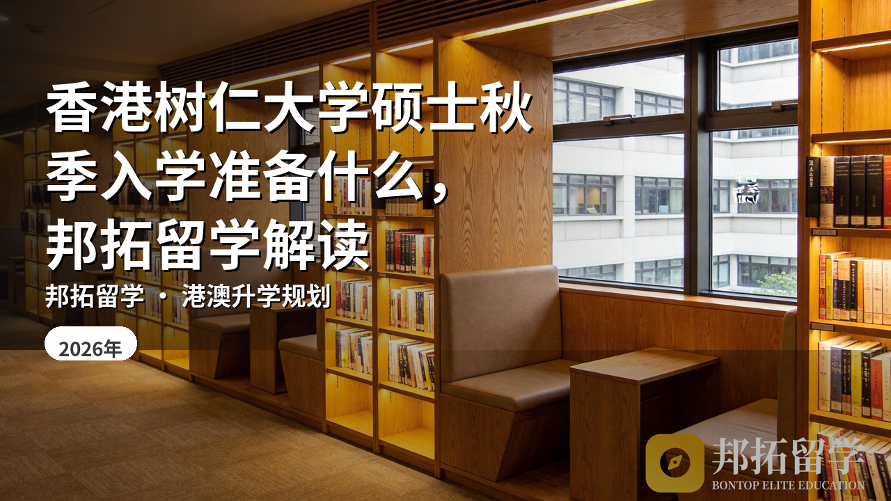香港树仁大学硕士秋季入学准备什么，邦拓留学解读