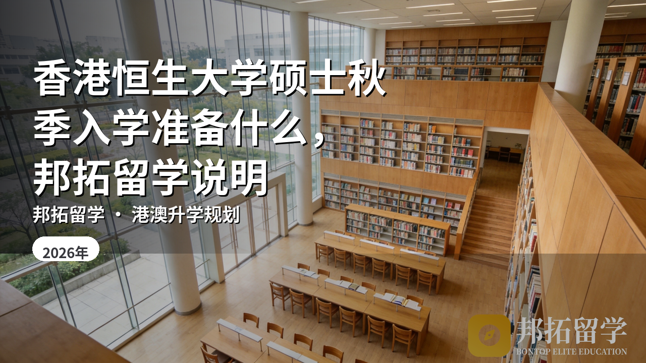 香港恒生大学硕士秋季入学准备什么，邦拓留学说明