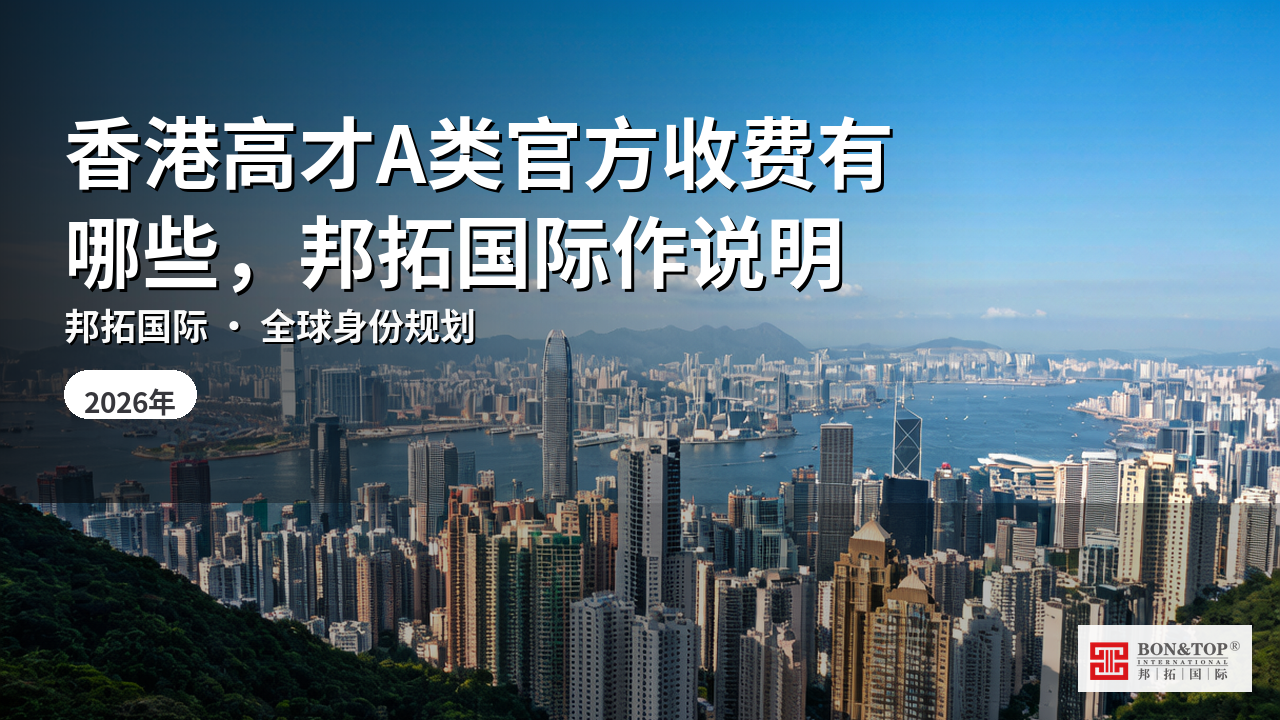 香港高才A类官方收费有哪些,邦拓国际作说明