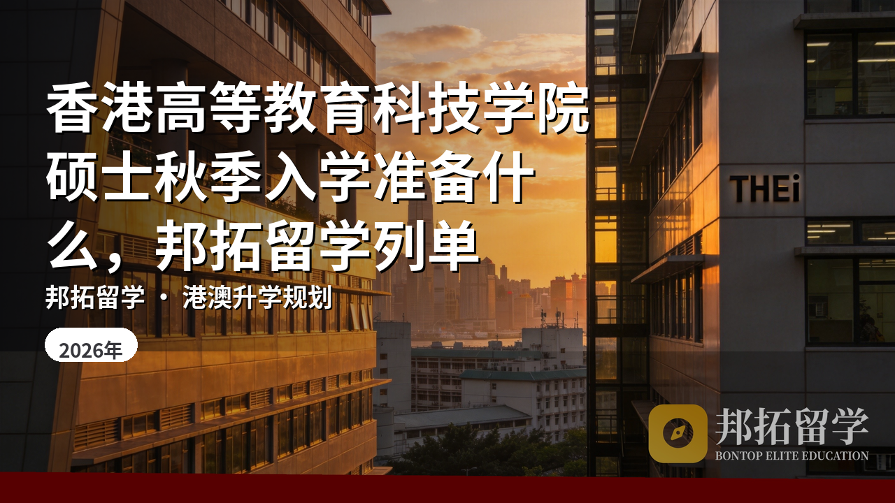 香港高等教育科技学院硕士秋季入学准备什么,邦拓留学列单