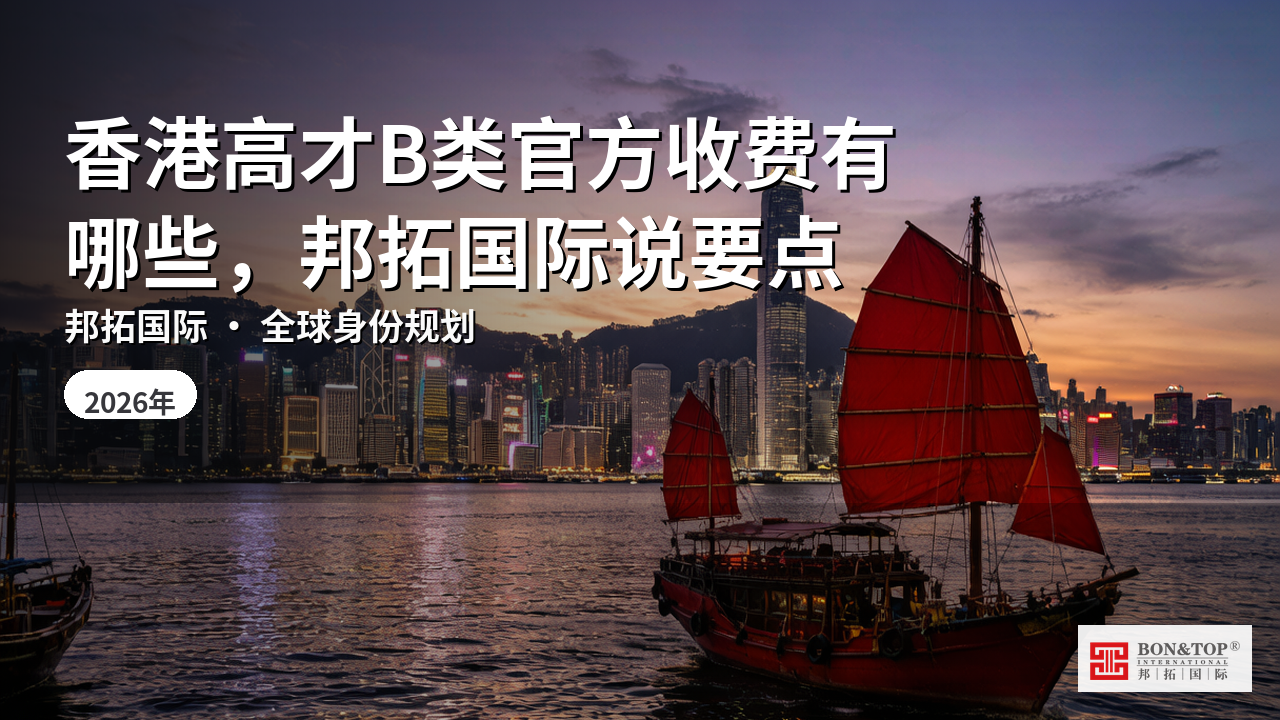 香港高才B类官方收费有哪些,邦拓国际说要点
