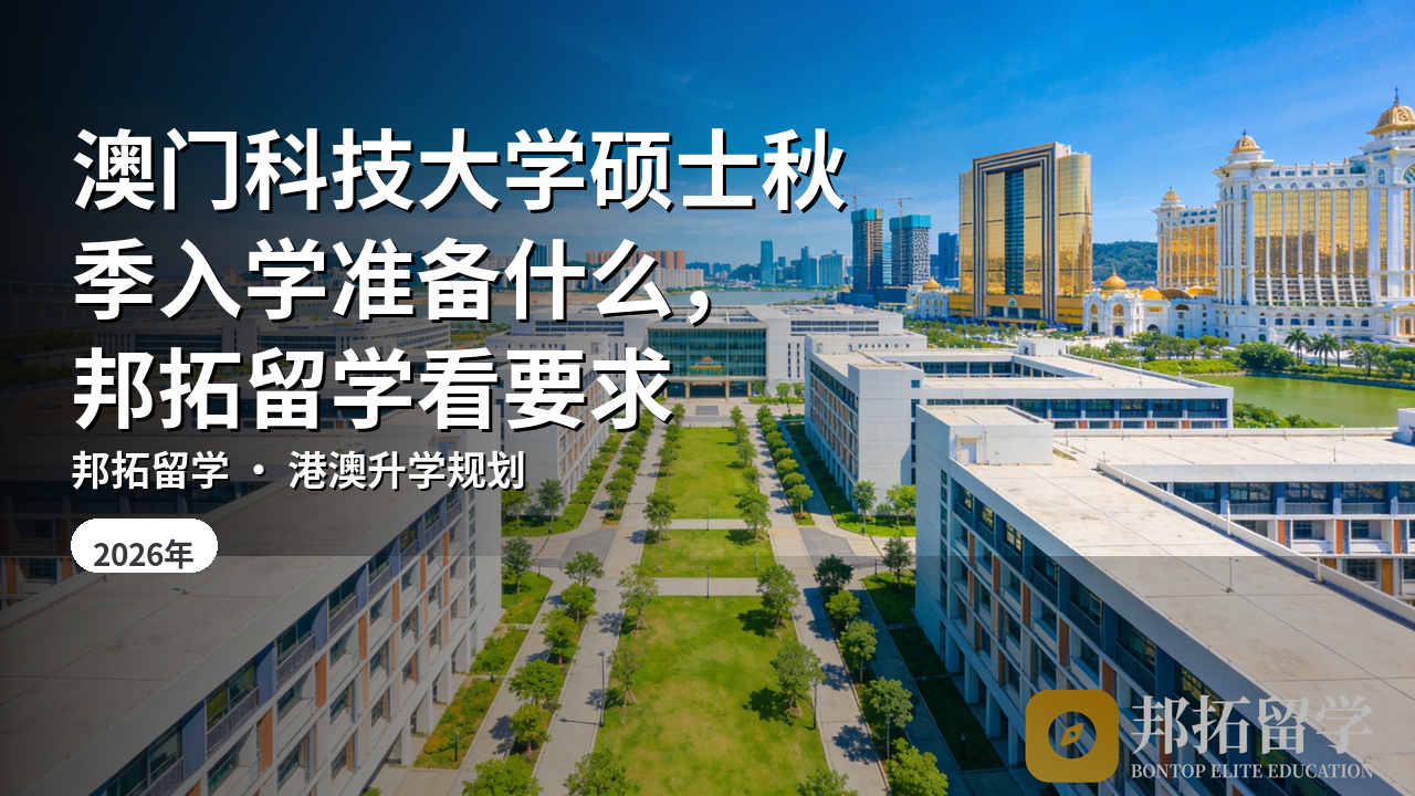 澳门科技大学硕士秋季入学准备什么，邦拓留学看要求