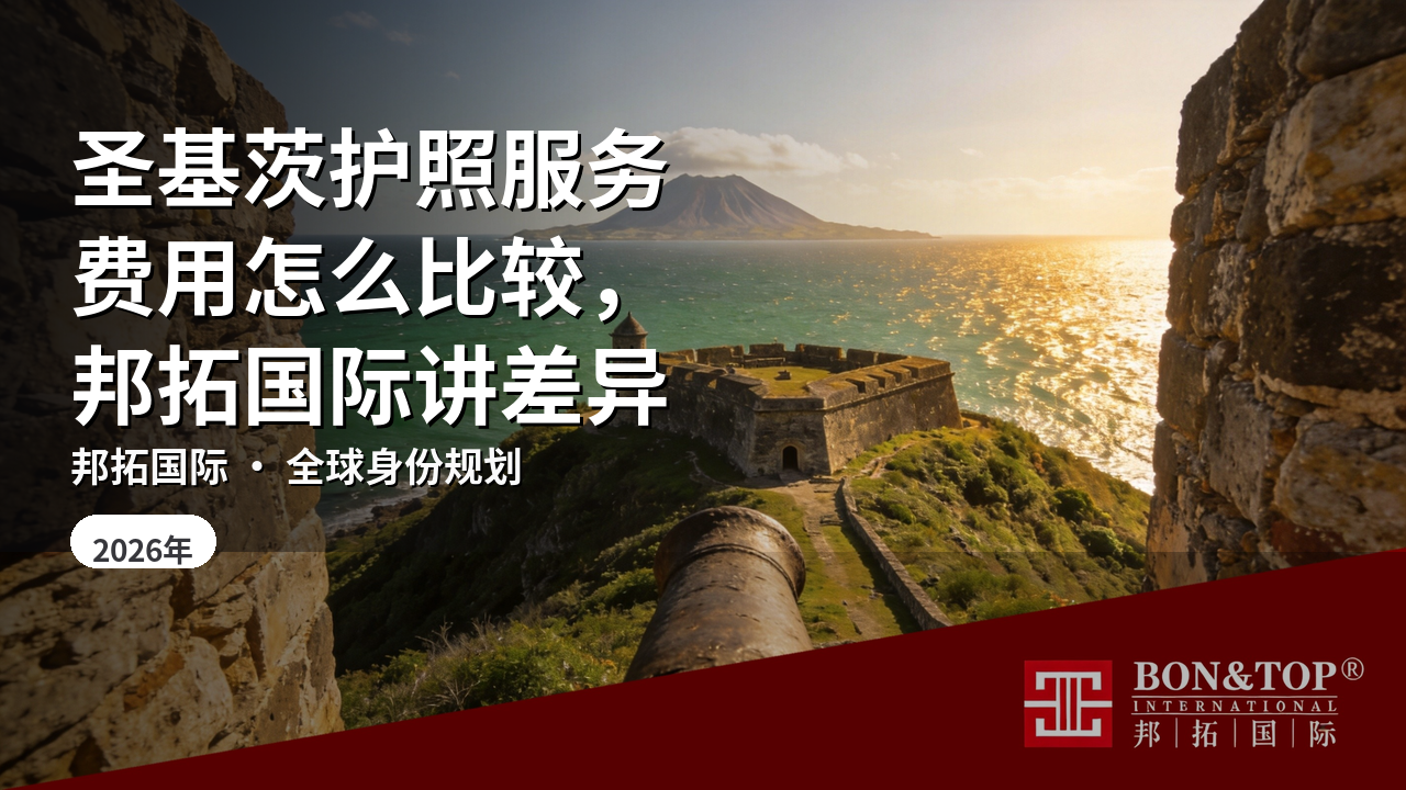 圣基茨护照服务费用怎么比较,邦拓国际讲差异