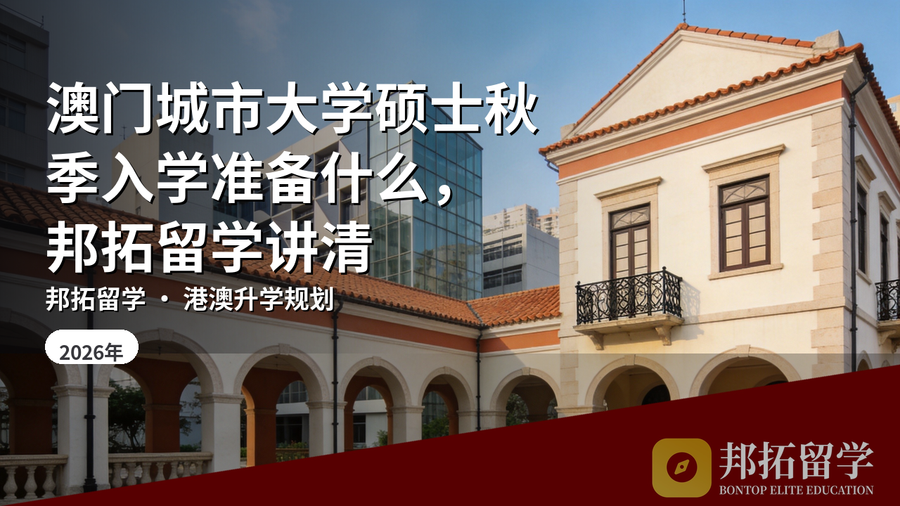 澳门城市大学硕士秋季入学准备什么，邦拓留学讲清
