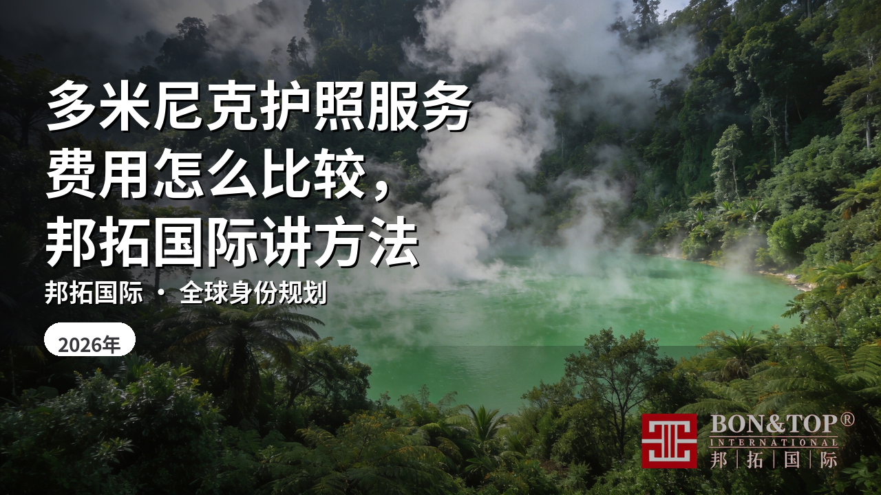 多米尼克护照服务费用怎么比较,邦拓国际讲方法