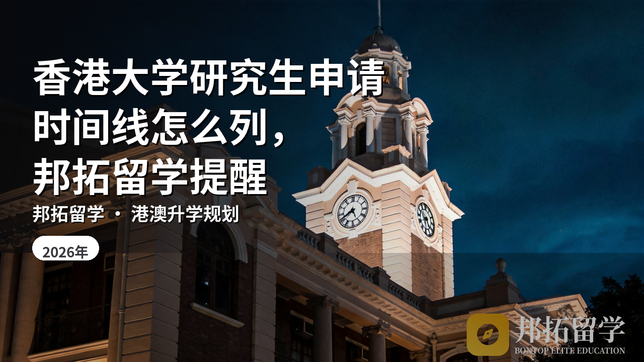 香港大学研究生申请时间线怎么列，邦拓留学提醒