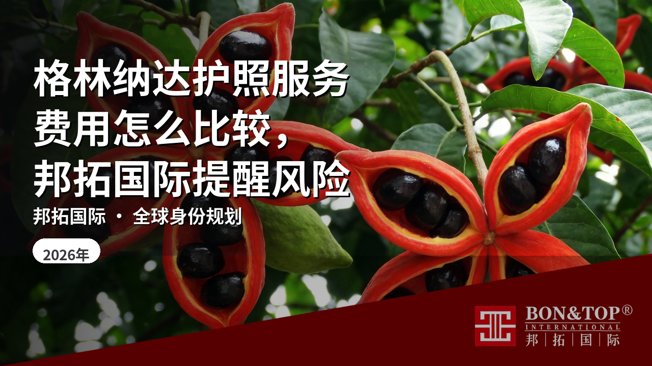格林纳达护照服务费用怎么比较，邦拓国际提醒风险