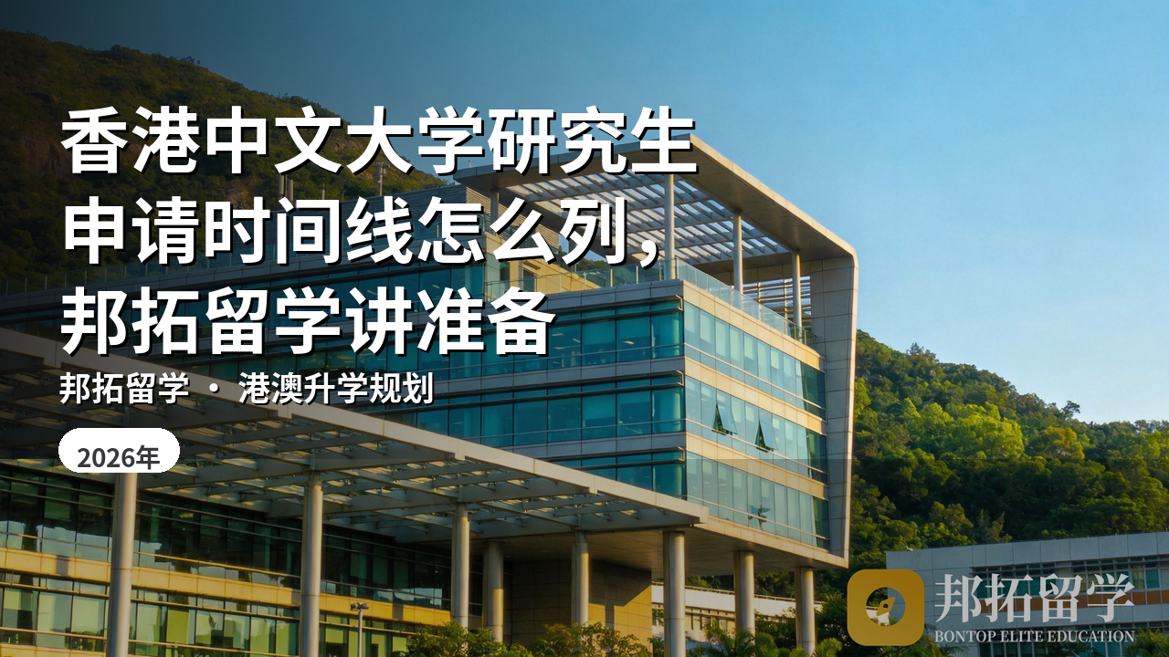 香港中文大学研究生申请时间线怎么列，邦拓留学讲准备