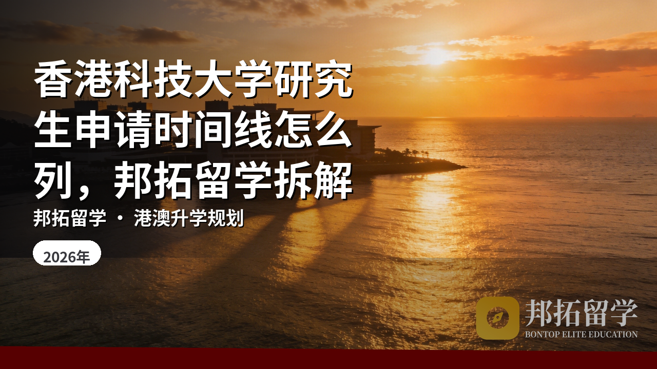 香港科技大学研究生申请时间线怎么列，邦拓留学拆解