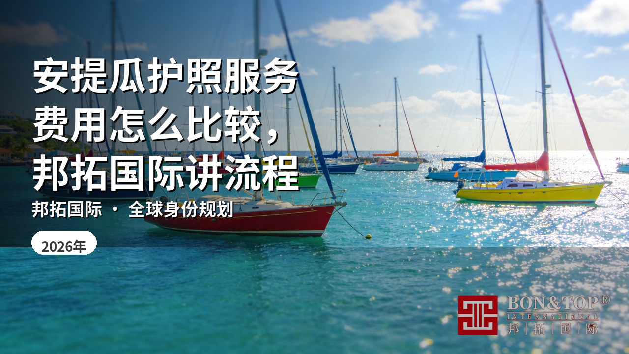 安提瓜护照服务费用怎么比较,邦拓国际讲流程