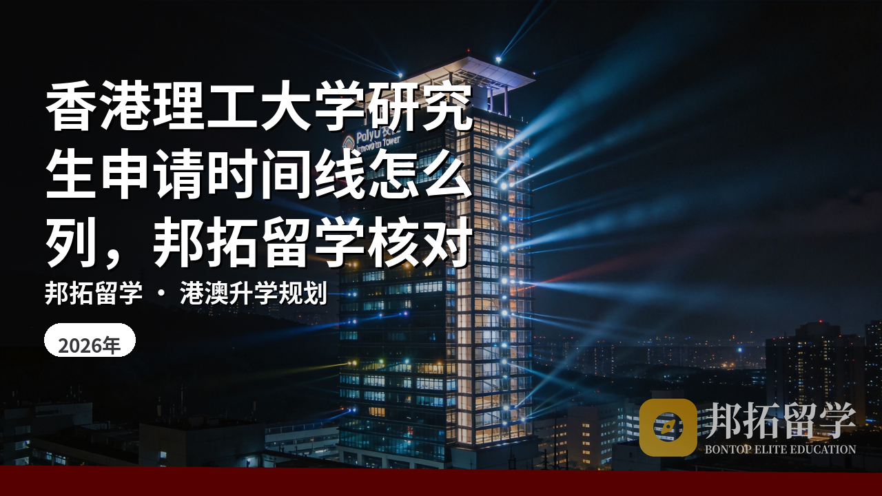 香港理工大学研究生申请时间线怎么列，邦拓留学核对