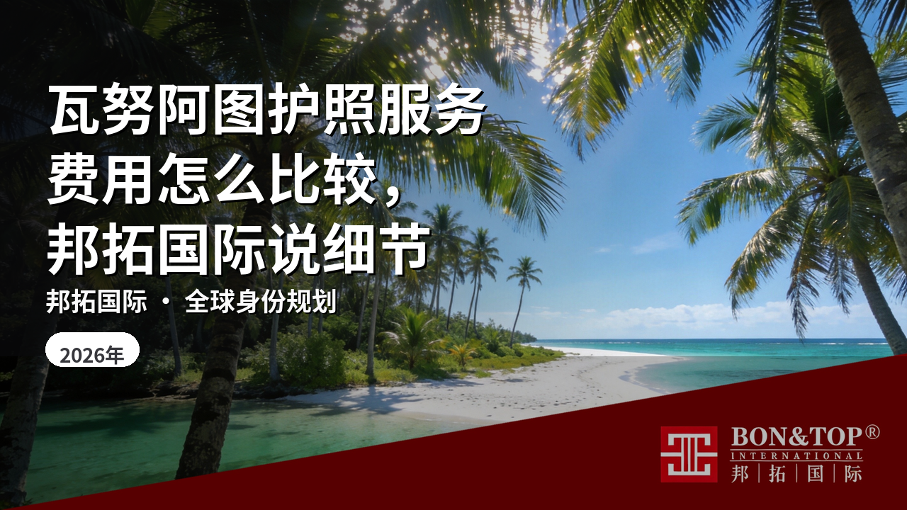 瓦努阿图护照服务费用怎么比较,邦拓国际说细节