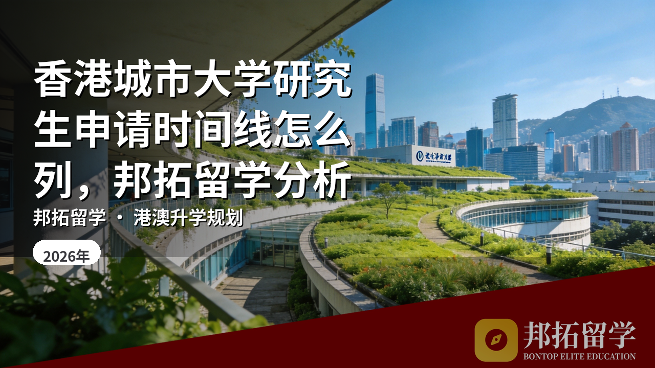 香港城市大学研究生申请时间线怎么列，邦拓留学分析