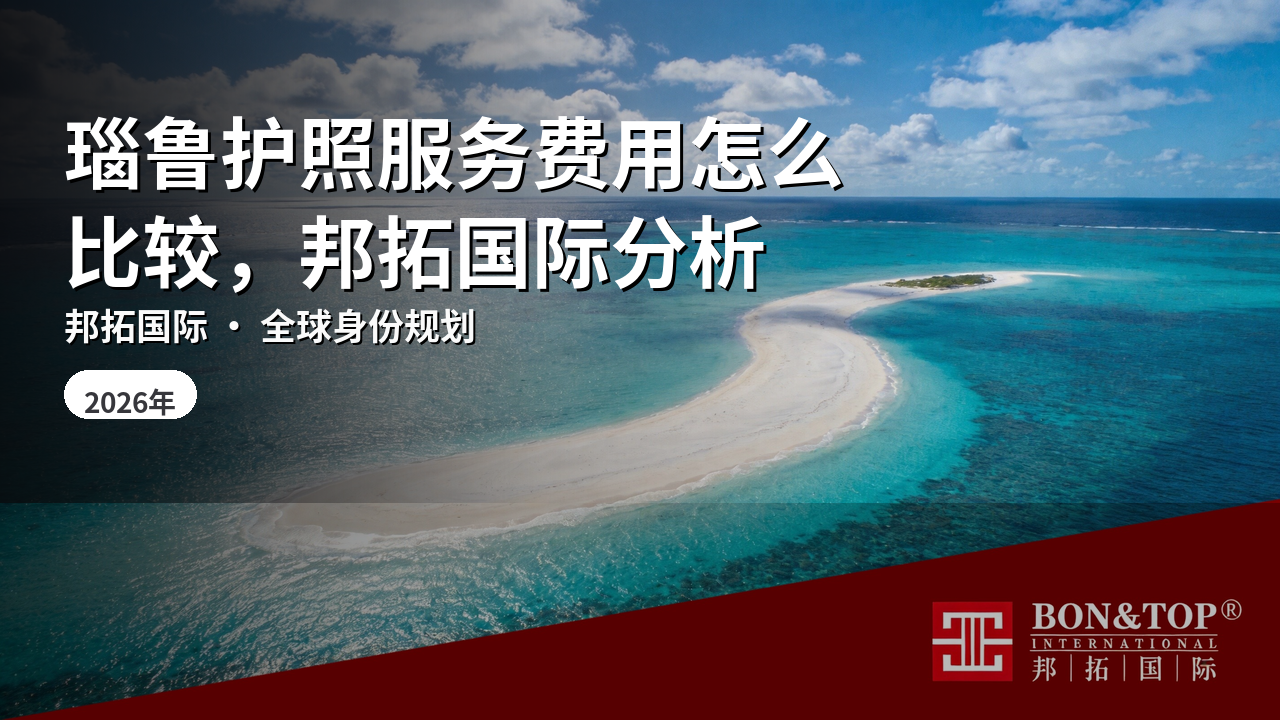 瑙鲁护照服务费用怎么比较,邦拓国际分析