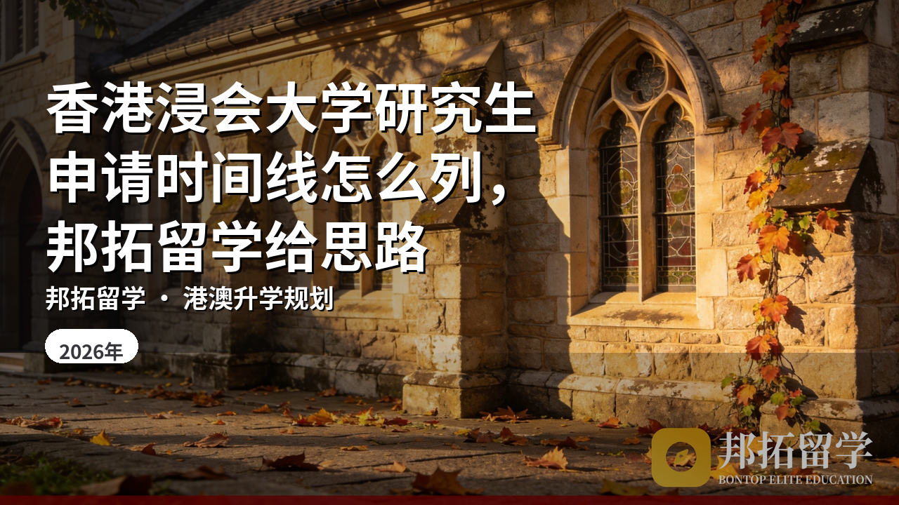 香港浸会大学研究生申请时间线怎么列，邦拓留学给思路
