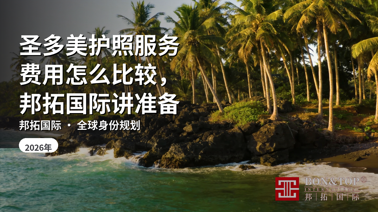 圣多美护照服务费用怎么比较,邦拓国际讲准备