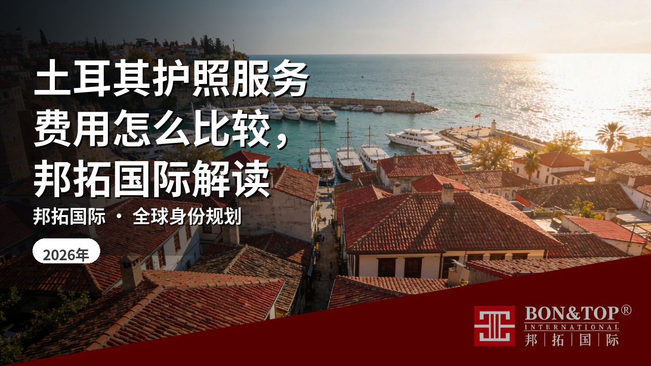 土耳其护照服务费用怎么比较,邦拓国际解读