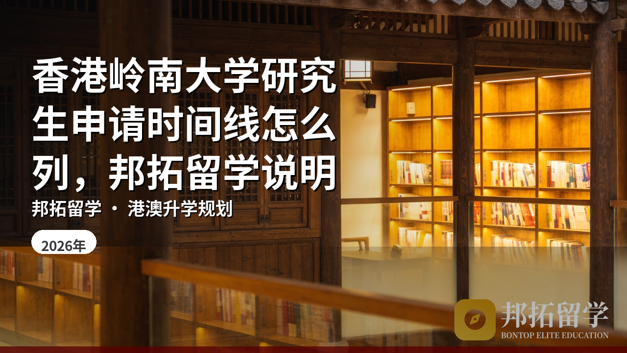 香港岭南大学研究生申请时间线怎么列，邦拓留学说明